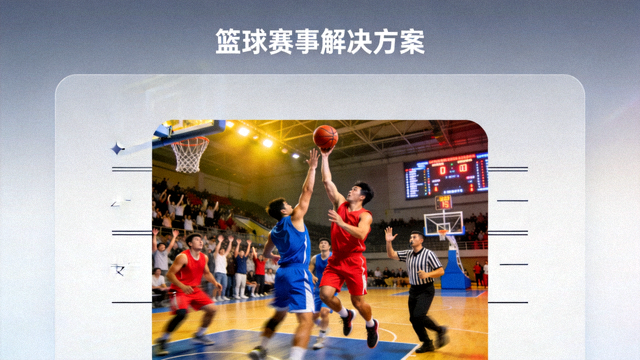 篮球比赛现场画面，用于篮球赛事解决方案卡片配图