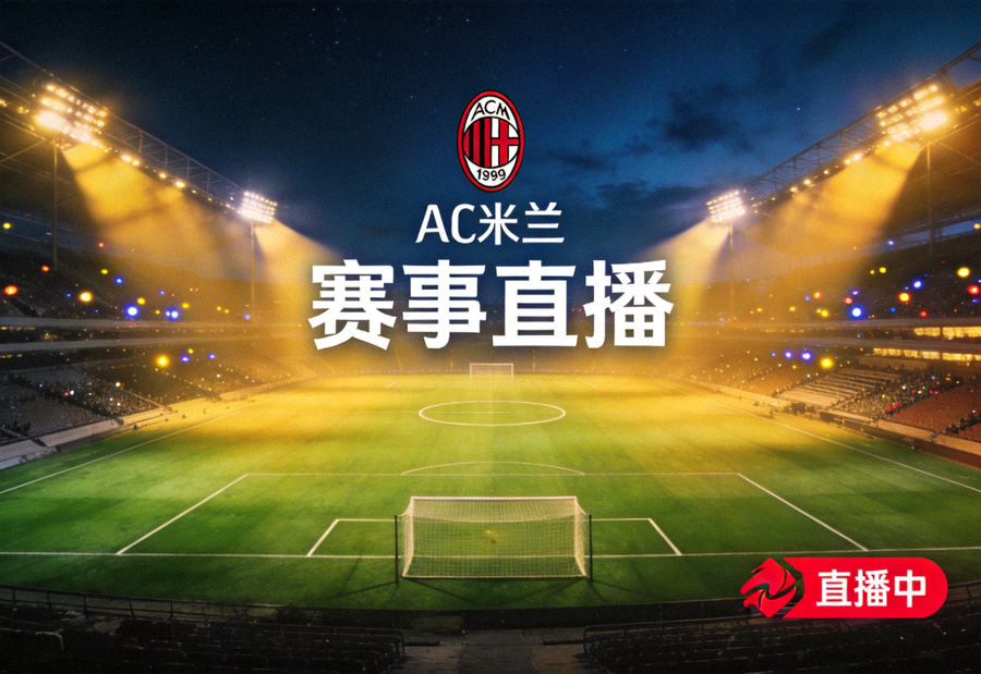 夜晚灯光下的足球场全景，AC米兰中文官网赛事直播页面视觉主图